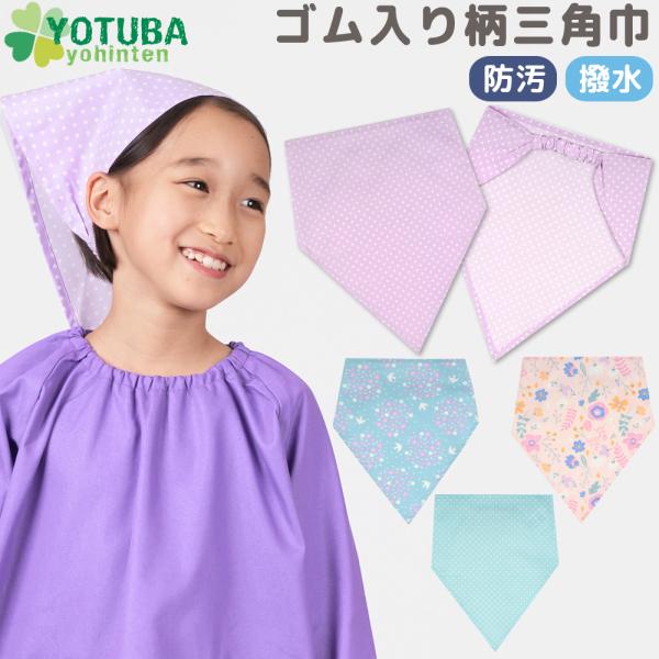 三角巾 ゴム入り 柄 子供が自分でかぶれる 防汚 撥水 着脱 簡単 子供用 紫 青 ピンク 花柄 水玉 ドット 中学校 給食 給食帽 よつば洋品店