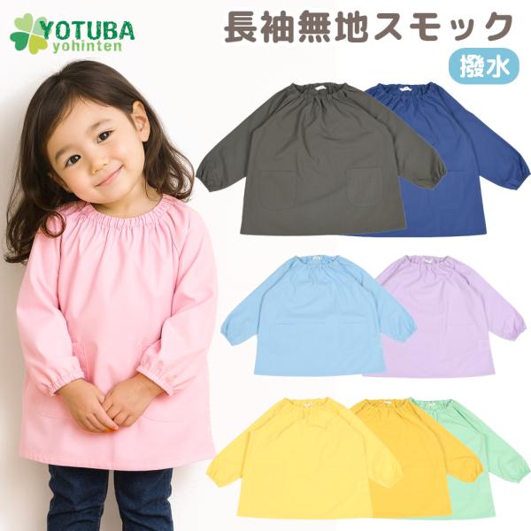 ≪生地の柔らかさが自慢★人気の長袖無地スモック≫当店人気No1の長袖無地スモック。撥水加工が施された、柔らかい生地が自慢のスモックです。お洗濯にも強く、ノーアイロンで着られます。汚れを気にせずママも安心！！首回りはゴムなので、頭からすぽっと...