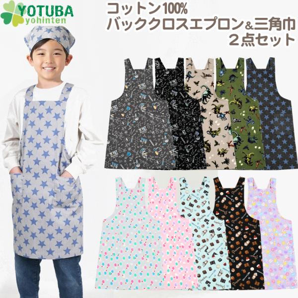 バッククロス エプロン＆三角巾 2点セット 綿100% 恐竜 ユニコーン 星