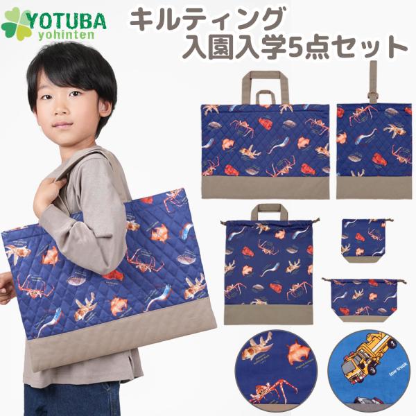 入園セット 入学セット 5点 キルティング レッスンバッグ シューズ
