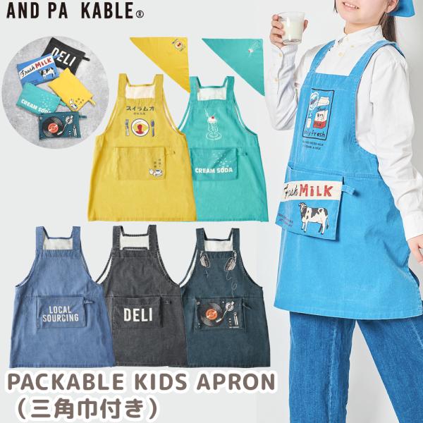 キッズエプロン PACKABLE KIDS APRON 三角巾付き レガッタ エプロン