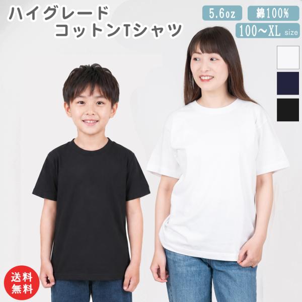 訳ありセール コットンTシャツ 白 紺 黒 綿100% 5.6oz ハイグレード キッズ 子供 大人 ホワイト 厚手 無地 半袖 コットン クルーネック 男女兼用 白T 無地T