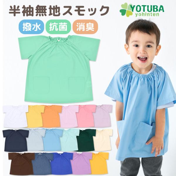 当店人気商品の半袖無地スモックです！定番色だけでなくお好きな色を選んでいただけるよう、カラーバリエーションを増やしました。首回りがゴムなので、頭からすぽっとかぶるだけ。年少さんでも1人で着ることができます。またお洋服に汚れが付かないよう、着...