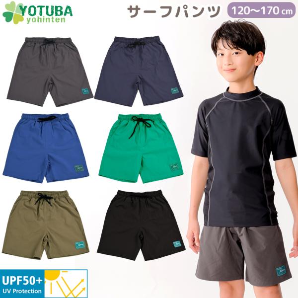 訳あり セール 水着 サーフパンツ インナー付き UPF50＋ 子供用 男の子 短パン キッズ UVカット 海 プール アウトドア よつば洋品店(返品・交換不可)