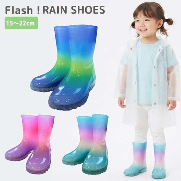 光るレインシューズ 子供用 長靴 レインブーツ 雨靴 キッズ 夜道 安全 パープル ピンク ブルー 青 紫 水色 キラキラ ピカピカ キッズ 幼稚園 保育園 小学校