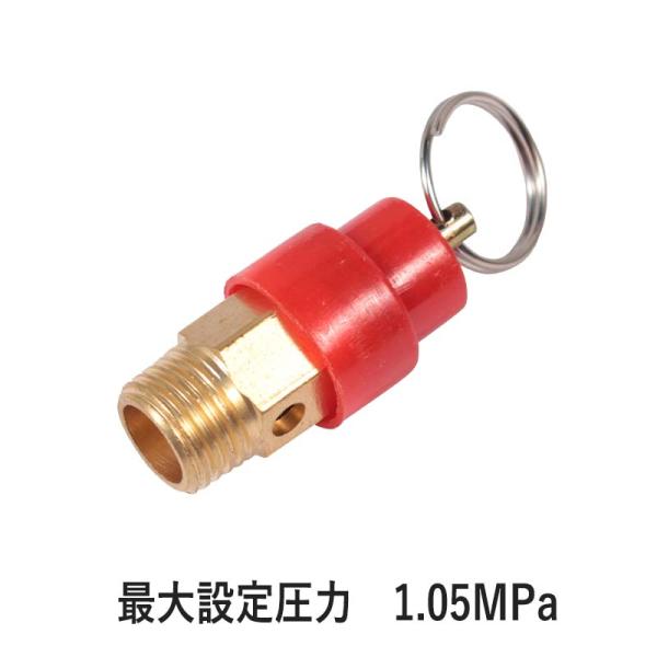 YOTUKA公式 安全弁 最大設定圧力1.05MPa 63 エアコンプレッサー用 
