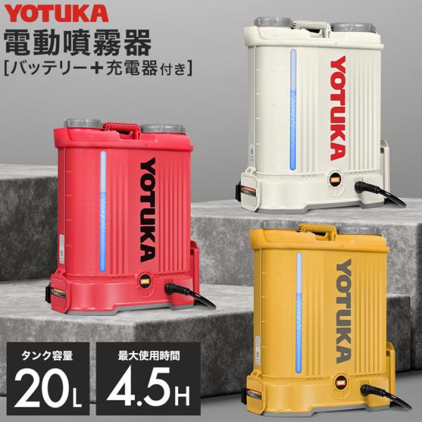 特売　5種の噴射口 ノズル付電動噴霧器　背負式 20L 充電式 動噴 静音 YOTUKA YOTUKA公式 充電式電動噴霧器 20L 背負い式 バッテリー式