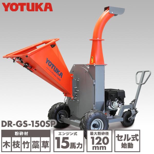 [Release date: January 5, 2026]＜商品のスペック＞・粉砕可能な枝径：最大120mm・対応可能な素材：木、枝、竹、木材、笹、草、藁等・回転速度：2250min-1・刃：4枚＋22枚・騒音レベル：88~114dB・...