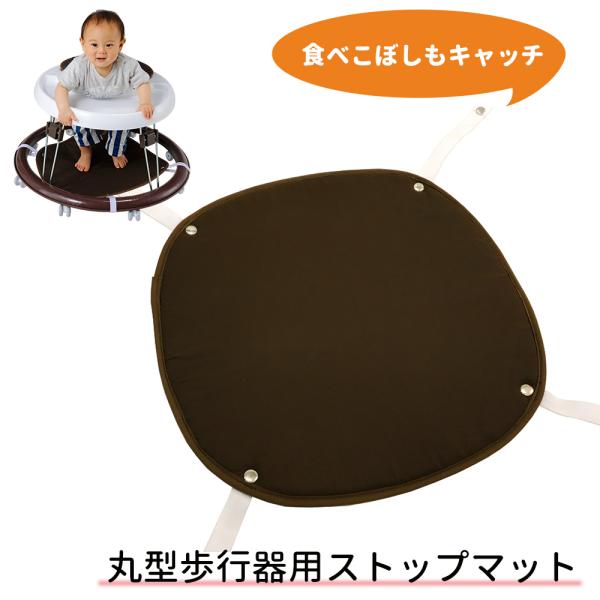 丸型歩行器用の専用マットです。取り付けると歩行器が動きにくくなります。 《商品詳細》●丸型歩行器に取り付けると、歩行器が動きにくくなります。●こちらはマットのみの販売で歩行器は付属しておりません。 【商品重量】　約３００ｇ 《商品サイズ》 ...