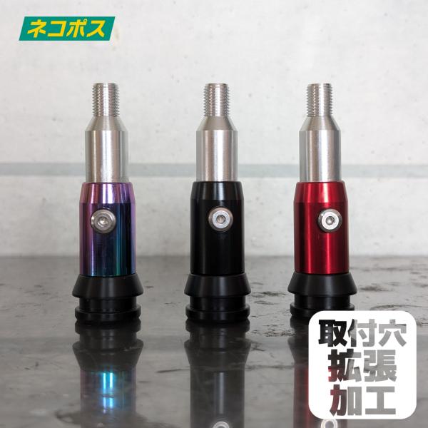 ネコポス配送】取付穴拡張＆解決部品付き 汎用品 12mm・18mmタイプ