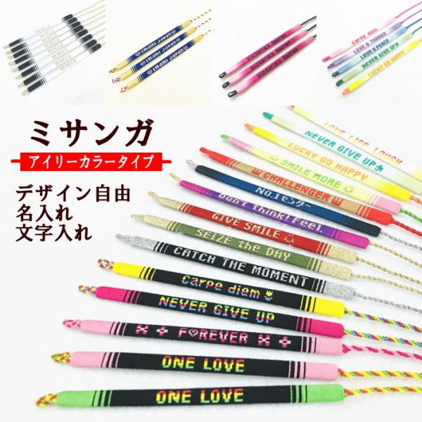 ミサンガ 好きな文字が入る 配色も選べるオーダーメイド ミサンガ 好きな文字が入る 配色も選べるオーダーメイド