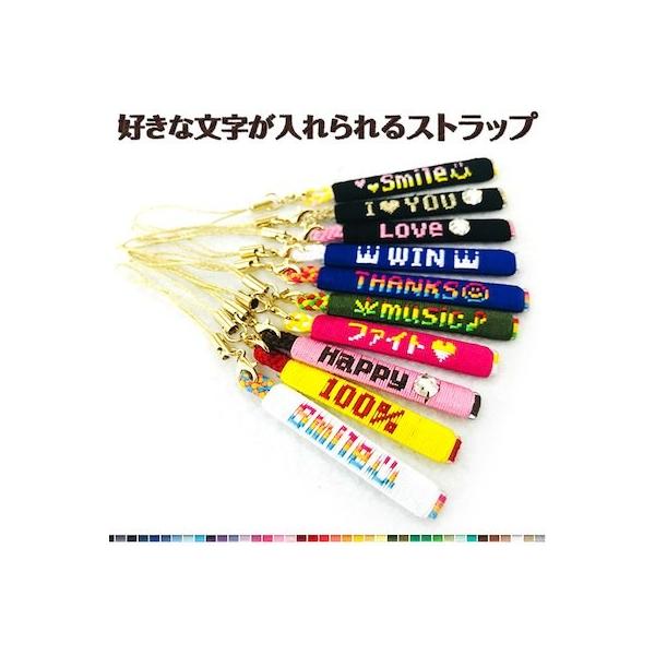 好きな文字が入るストラップ 配色も選べるオーダーメイド