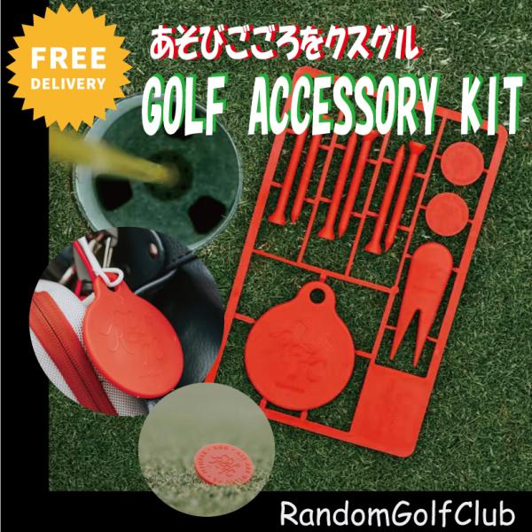 Random Golf Club ゴルフアクセサリーキット レット ティー マーカー フォーク バッグタグ プラモデル風 コレクション メール便対応商品 送料無料