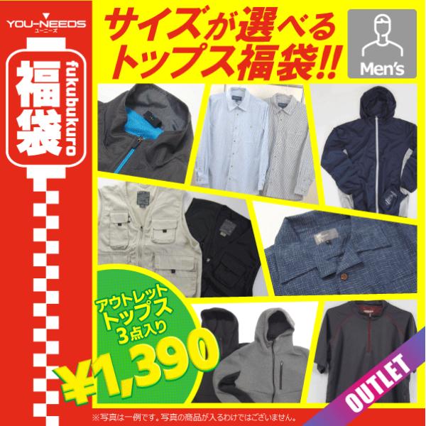 アウトレット メンズトップス福袋 春夏詰め合わせ3点セット M L LL  Tシャツ ベスト シャツ パーカー 40代 50代 60代 低価格 レターパック対応商品