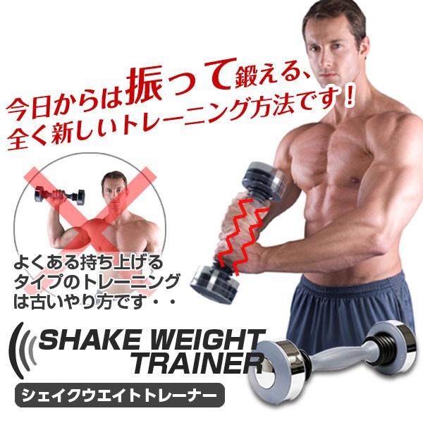 シェイクウエイトトレーナー SHAKE WEIGHT TRAINER トレーニング シェイクウエイトトレーナー SHAKE WEIGHT TRAINER トレーニング
