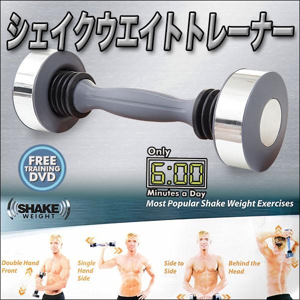 シェイクウエイトトレーナー SHAKE WEIGHT TRAINER トレーニングDVD付き ダンベル 筋トレ シェイクウェイトトレーナー シェイクウエイトトレーナー SHAKE WEIGHT TRAINER トレーニングDVD付き ダンベル 筋トレ シェイクウェイトトレーナー