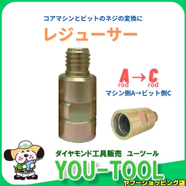 レジューサー（アダプター）コアマシンとビットの形状が合わない場合に場合に使用します。マシン側：Aロッド→ビット側：Cロッド※新品ですが輸入品のため、パッケージに破れや内部に錆などがある場合がございますが、性能上は問題ございません。