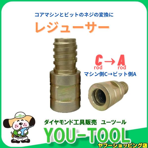 レジューサー C→A