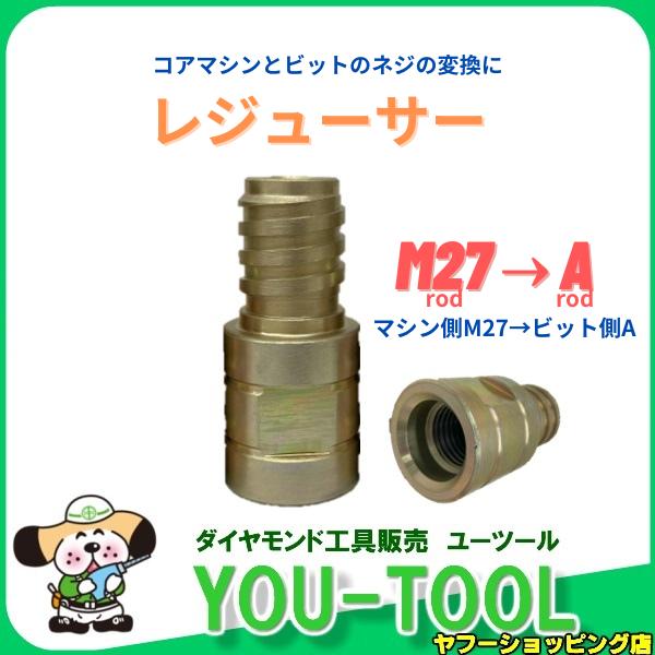 レジューサー M27→A