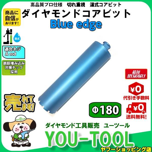 Blue edge ダイヤモンドコアビット Φ180 Aロット L-420