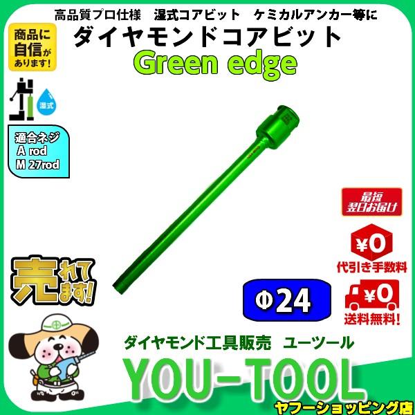 Green edge 小口径ダイヤモンドコアビット Φ24 L-285
