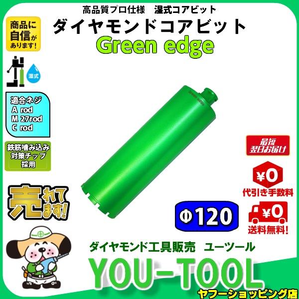 Green edge ダイヤモンドコアビット Φ120