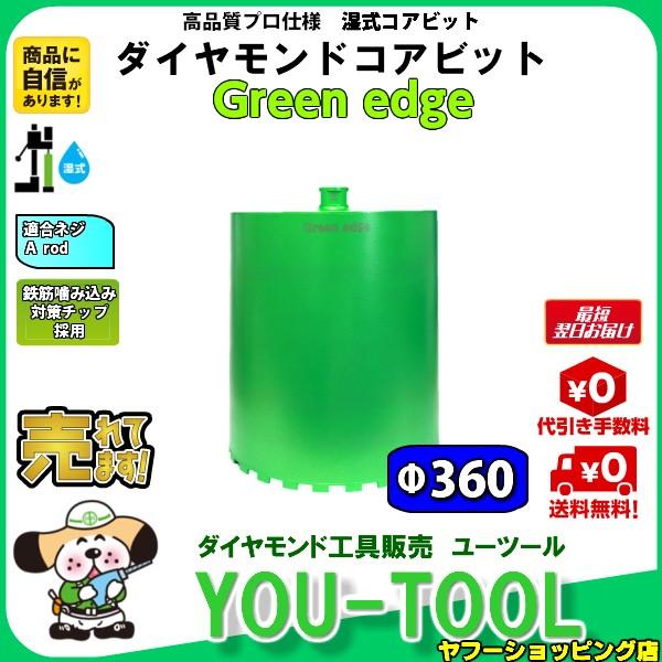 Green edge ダイヤモンドコアビット Φ360 Aロット