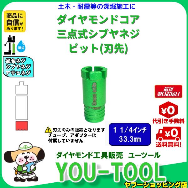 Green edge 三点式 ダイヤモンドコアビット 1 1/4インチ（33.3mm） シブヤネジ