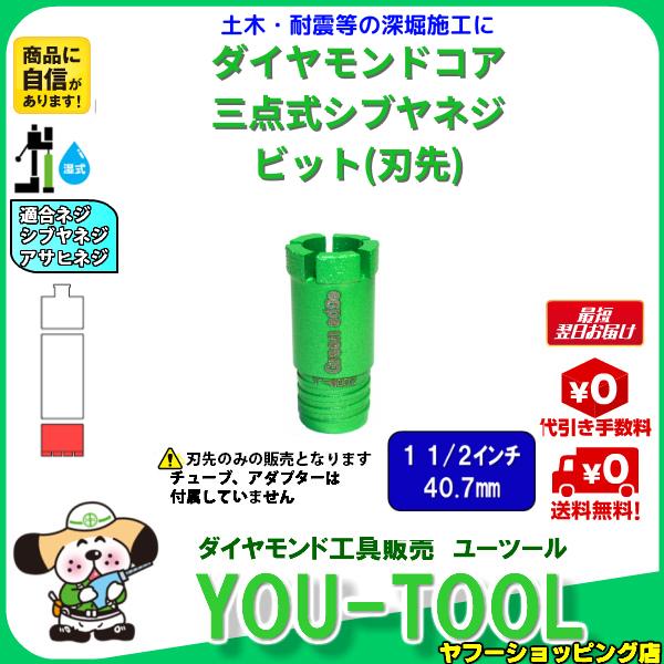 Green edge 三点式 ダイヤモンドコアビット 1 1/2インチ（40.7mm） シブヤネジ