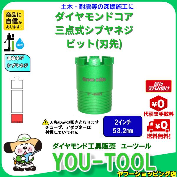 Green edge 三点式 ダイヤモンドコアビット 2インチ（53.2mm） シブヤネジ