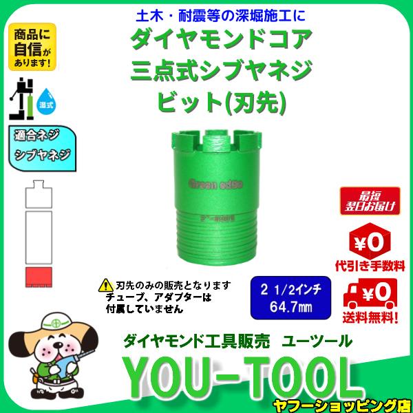 Green edge 三点式 ダイヤモンドコアビット 2 1/2インチ（64.7mm） シブヤネジ