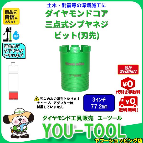 Green edge 三点式 ダイヤモンドコアビット 3インチ（77.2mm） シブヤネジ