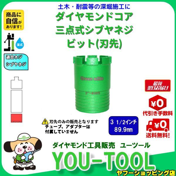 Green edge 三点式 ダイヤモンドコアビット 3 1/2インチ（89.9mm