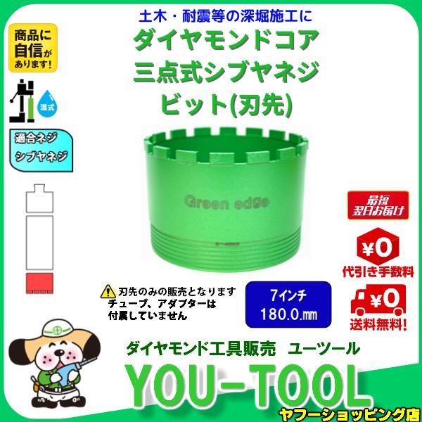 Green edge 三点式 ダイヤモンドコアビット 7インチ（180.0mm） シブヤネジ