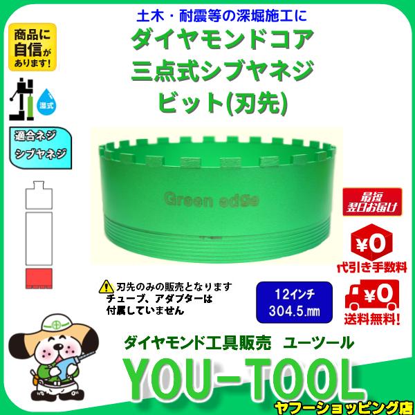 Green edge 三点式 ダイヤモンドコアビット 12インチ（304.5mm） シブヤネジ