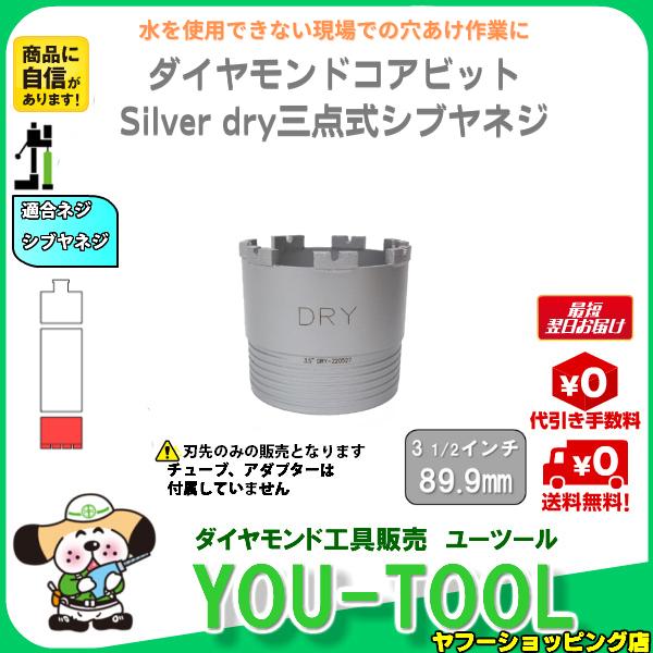 三点式 乾式 ダイヤモンドコアビット 3 1/2インチ（89.9mm） シブヤネジ