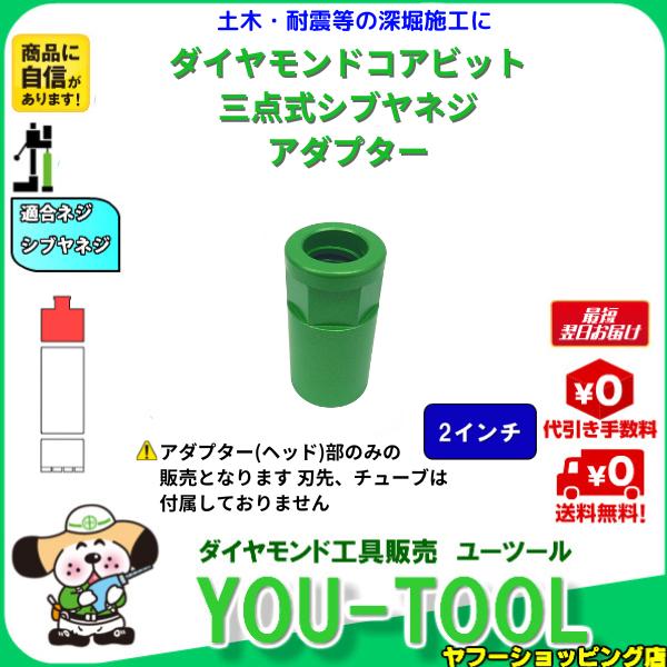 三点式コア アダプター 2インチ シブヤネジ