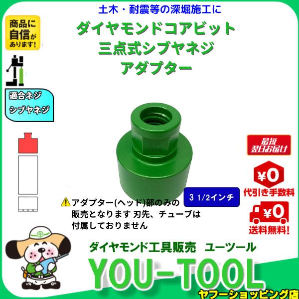 三点式コア アダプター 3 1/2インチ シブヤネジ