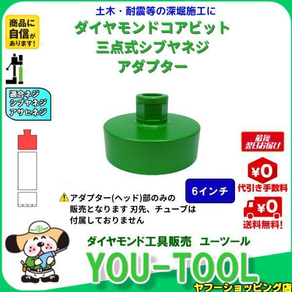 三点式コア アダプター 6インチ シブヤネジ