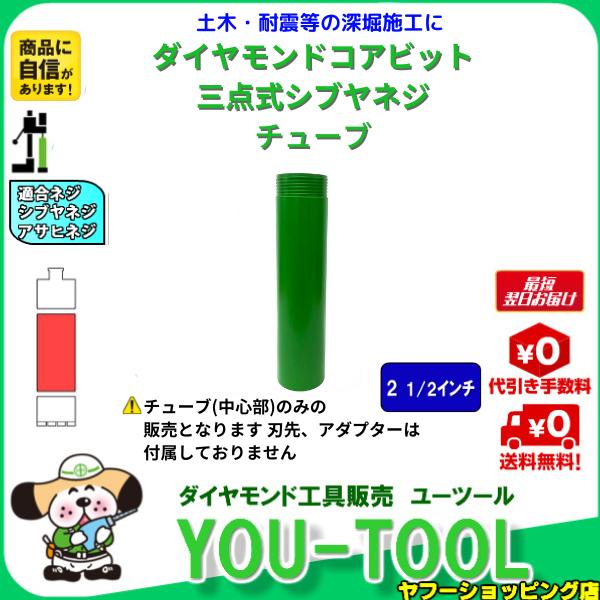 三点式コア チューブ 2.5インチ シブヤネジ 有効長280L