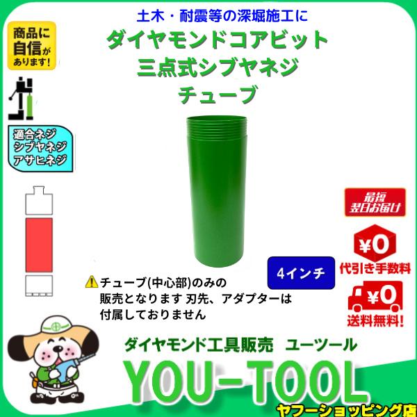 三点式コア チューブ 4インチ シブヤネジ 有効長250L