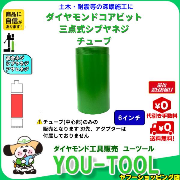 三点式コア チューブ 6インチ シブヤネジ 有効長250L