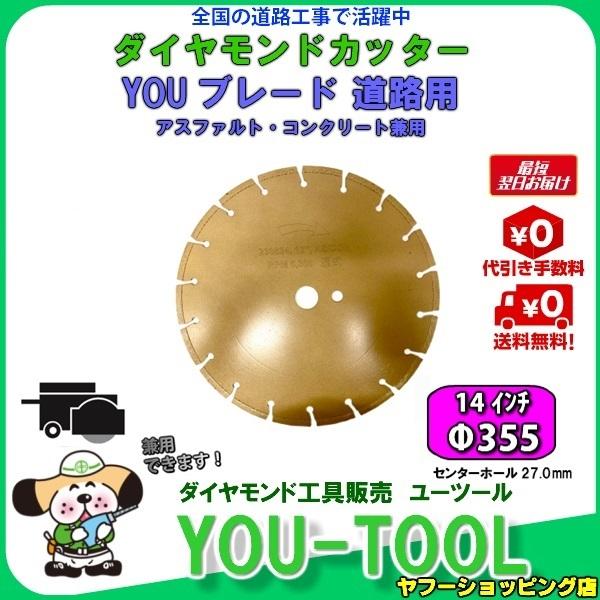 【新製品】湿式道路カッター用 兼用 ダイヤモンドブレードΦ355（14インチ）