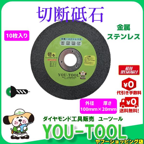 【10枚入り】切断砥石　金属・ステンレス用（100mm×2.0mm×15mm）
