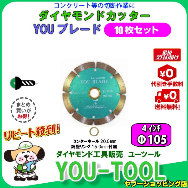 ダイヤモンドカッター105【4枚セット】 ダイヤモンドカッター 刃 105mm 4インチ セグメント 乾式 湿式
