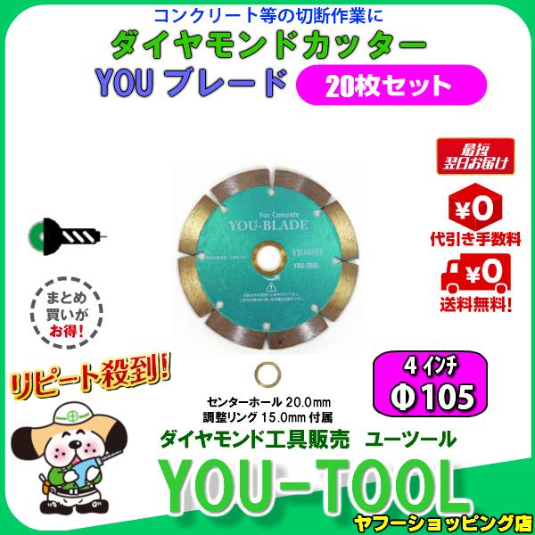ダイヤモンドカッター Φ105（4インチ）☆20枚セット