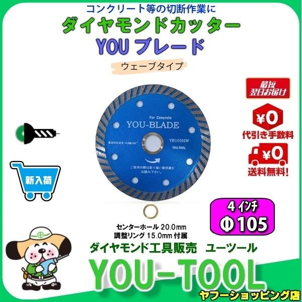 ダイヤモンドカッター ウェーブタイプ Φ105（4インチ）