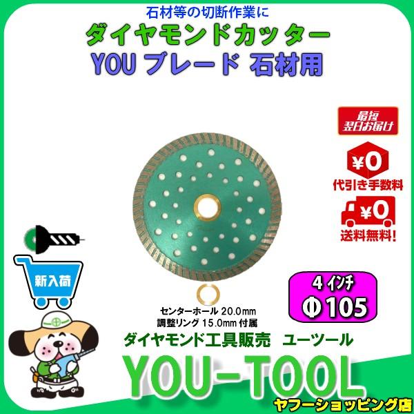 石材切断用ダイヤモンドカッター Φ105（4インチ）