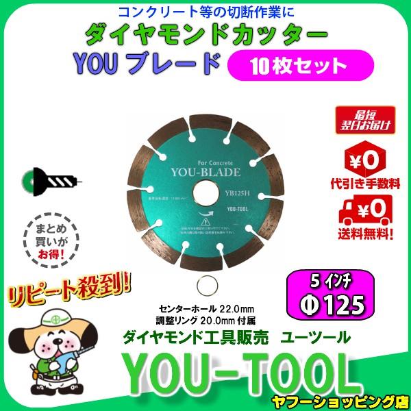ダイヤモンドカッター Φ125（5インチ）☆10枚セット