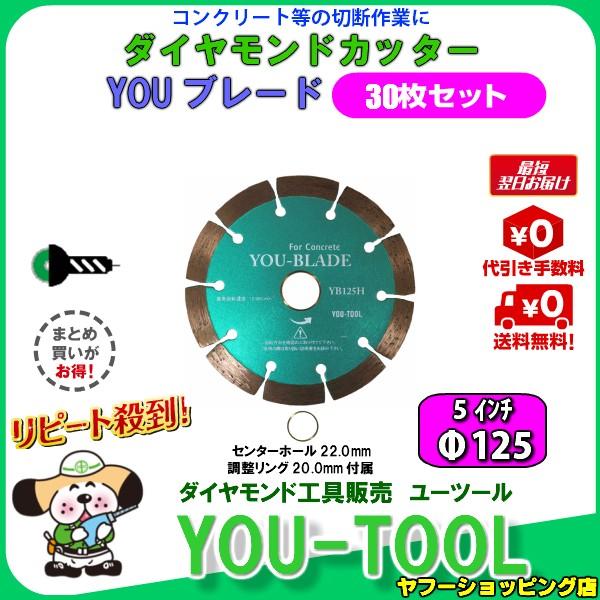 ダイヤモンドカッター Φ125（5インチ）☆30枚セット